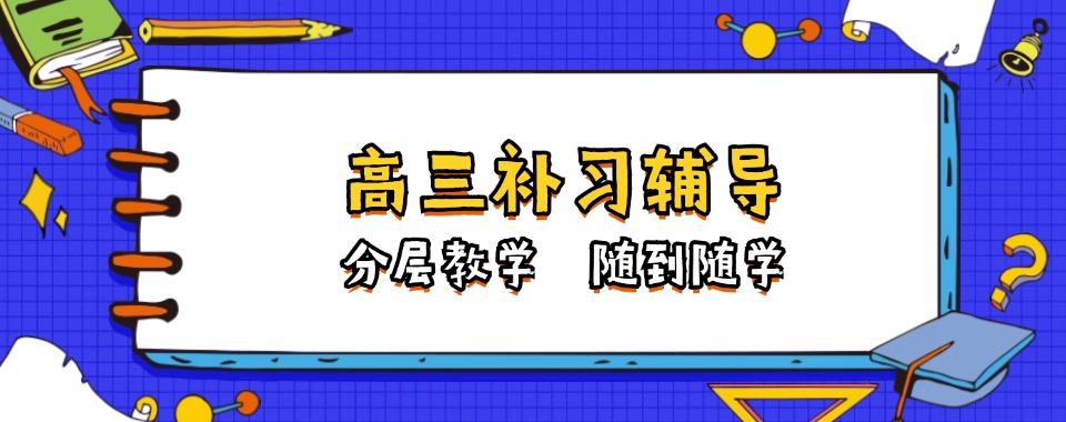 揭秘!浙江宁波高中辅导补课机构十大排行榜(别再被坑啦!)